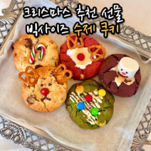 수제 르뱅 쿠키 선물 포장 세트 호텔 답례품 크리스마스 어린이집 생일 파티 디저트 연말연시 선물용 3종 5종 8종, 옵션04