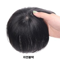 단발가발 소형 인모가발 정수리가발 볼륨커버 탑커버 입체커버숱적음 두피 일체형 숱적음 탑피스 정수리 부분가발, 자연블랙