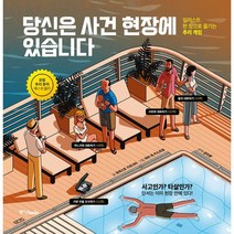당신은 사건 현장에 있습니다, 모데스토 가르시아 저/하비 데 카스트로 그림, 중앙북스(books)