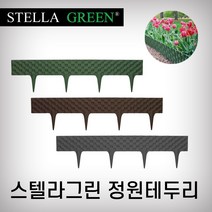 스텔라그린 정원테두리 화단분리, 선택3 회색