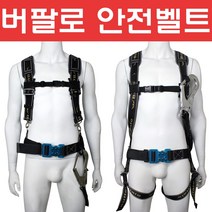 버팔로 상체식 전체식 안전벨트 중, 1개