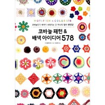 [퀼팅맘] 코바늘 패턴 & 배색 아이디어 578, 진선아트북
