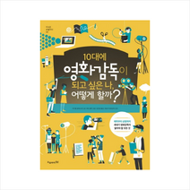 오유아이 10대에 영화감독이 되고 싶은 나 어떻게 할까 + 미니수첩 증정, 마이클 글래스버그