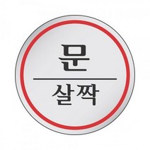 [스티커 표지판 세모네모] 표지판 1505 문살짝 K/W-가구/인테리어_인테리어소품, 쿠팡 본상품선택