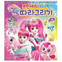 반짝반짝 캐치 티니핑 프린세스&티니핑 따라그리기