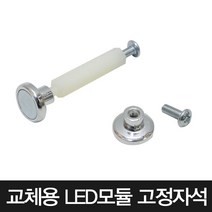 LED기판 고정용 자석 볼트 스페이서 조명 DIY 교체 셀프인테리어, A타입 자석+고정나사(1세트)
