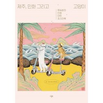 밀크북 제주 민화 그리고 고양이, 도서, 9791136256393