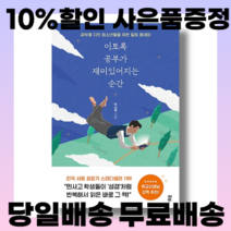 [베스트셀러] 이토록 공부가 재미있어지는 순간 - 스페셜 에디션 커버