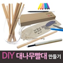 DIY 대나무빨대 만들기 빨대10개 청소솔 파우치, 1, 1, 본상품선택