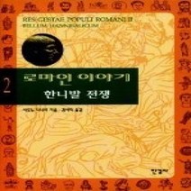 [개똥이네][중고-상] 로마인 이야기 2