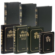 킹제임스 성경 (한글 흠정역 한영 KJV KJB 성경책), 3.말씀보존 큰글자한글킹제임스(무색인)
