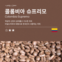 커피볶는김여사 콜롬비아 500g, 핸드드립/커피메이커용분쇄