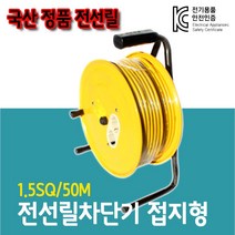 (주)케이앤엠 국내생산 전선릴접지형 1.5SQ(30M 50M 100M) 케이블릴 캠핑용 전선릴, 1개
