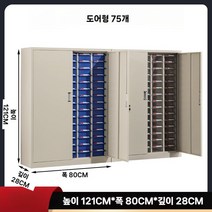 부품 정리 캐비넷 박스 부품통 철제 수납장 나사 볼트, 도어형 75개