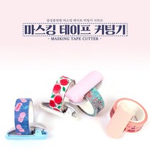 갓샵 GODSHOP 마스킹 테이프 커터기 6color! [마테 커터 디스펜서 컷팅기 커팅기 다꾸 용품 템], 색상랜덤발송