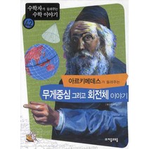 아르키메데스가 들려주는 무게중심 그리고 회전체 이야기, 자음과모음, 홍갑주