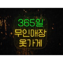 네온사인 무인옷가게네온사인 하이라이트네온사인 LED네온사인 실리콘네온사인 전광판 네온간판 LED보드 집들이선물조명 아이방조명 감성조명 아이방취침등 인테리어조명 네온사인주문제작, 네온사인(기본구성)