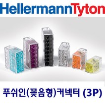 헬러만타이툰 3P 꽂음형(푸쉬인) 커넥터 단선 박스판매(100개입), 1box