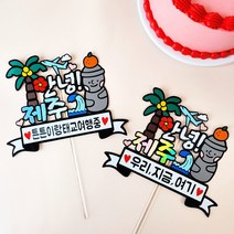 제주도 여행기념 가족우정태교신혼여행 사진소품 여행케이크토퍼