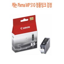 캐논 Pixma MP 510 정품잉크 검정 캐논정품잉크/캐논프린터소모품/캐논잉크/프린터정품잉크/정품잉크싸게파는곳, 단일 수량