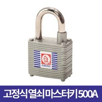☆로코스마트☆locosma_금강산업-고정식열쇠 마스터키 500A 8mm (1EA) 보관자물쇠 보안용품 잠금장치 사물함자물쇠 자물쇠_좋아요또만나요good^^b, 좋아요이상품!!