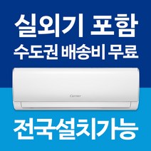 캐리어 벽걸이 에어컨 냉방 / 냉난방기 인버터 6평 7평 8평 9평 10평 11평 13평 16평 전국설치가능 / 실외기포함 / 설치비별도 / 빠른설치, 1등급[냉난방기] 7평 CSV-Q077A