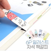 1+5 자석 캘리그라피 책갈피 인덱스