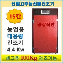신일 고추건조기 SIN-1500 대형 15채반 농업용 업소용 농산물건조기 식품건조기
