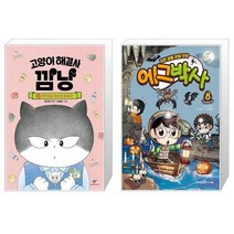 고양이 해결사 깜냥 5 + 에그박사 8 (마스크제공)