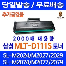 로켓토너 삼성 MLT-D111S 2000매 대용량 SL-M2029 M2023W M2079FW 잉크 레이저젯 SL-M2078 데스크젯 흑백 SL-M2074F 카트리지 컬러 레이저 SL-M2078F, 1개입, 2000매 대용량  정품95% 품질기준