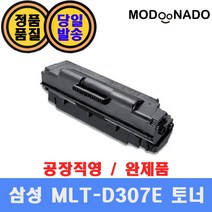 삼성 MLT-D307E 재생토너 완제품 / ML-4510ND ML-5010ND ML-5015ND 호환
