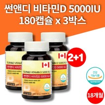 캐나다 트레이더스 흡수율높은 고함량 선샤인 비타민d d3 5000iu 연질캡슐 20대 30대 40대 50대 60대 70대 남자 여자, 3박스