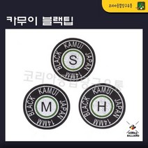 당구팁 카무이 블랙팁 까무이 블랙팁(정품), H