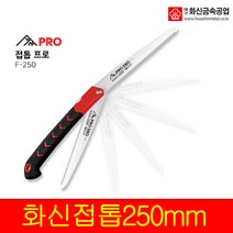 국산화신 접톱 F-250 나무 톱 접이식톱 전지 목공 캠핑용 톱, 접톱 F-300
