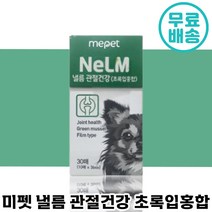 빠른 배송 미펫 낼름 관절 건강 필름 영양제 30매 초록입 홍합 비타민 뼈 슬개골 다리 강아지 반려 애완 견 노견 필름 식 간편 동물 미팻 넬름 넬룸 낼룸 편한 급여 소 대 중