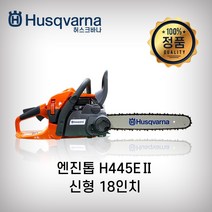 허스크바나 엔진톱 신형 H445IIe (18인치) 스웨덴 완제품
