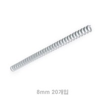 클릭링 8MM 20개입 흰색 프린트제본 제본기링 제본용품