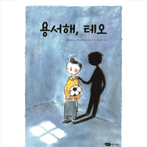 용서해 테오 -책마중 문고, 어린이작가정신