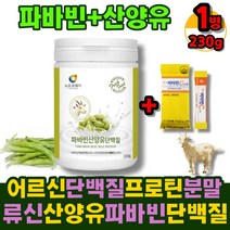 (365건강하세요) 자이언트 파바빈 파바빈콩 분말 가루 100% 산양유 단백질 파바민 프로틴 favabeans fava 잠두콩/ 류신 /피토스테롤/ 구아검가수분해물 /비타민c증정, 230gx1통(비타민c증정)