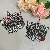 만삭촬영 태교여행 소품 태명 토퍼, 핑크투톤