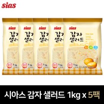 시아스 감자 샐러드 1kg (냉장) 1팩/2팩/5팩, 03.시아스 감자 샐러드 1kg x 5팩