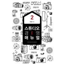밀크북 스튜디오 경영 매뉴얼 2 사진가들이여 생존하라, 도서