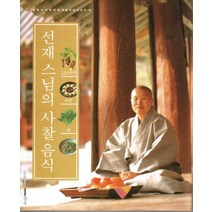 선재 스님의 사찰음식, 디자인하우스, 선재 저/김수경 감수