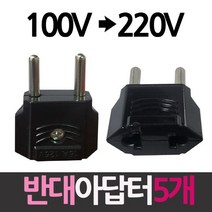 100V를 220V로 플러그 반대아답터 5개, 상세페이지 참조