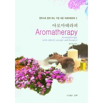 아로마테라피, 정미라(저),심지,(역)심지,(그림)심지, 심지