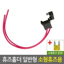자동차 휴즈홀더 일반형 소형휴즈용/차량용 퓨즈 DIY 튜닝 배선 연결 커넥터 접지용품 퓨즈홀더, 단품