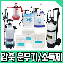 크로바 압축분무기 / 한일 압축분무기 살균 소독제, 04. 크로바 압축분무기 5L