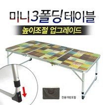 헬로우캠핑 3폴딩 미니테이블높이조절 3단접이식캠핑테이블, 3폴딩 미니테이블