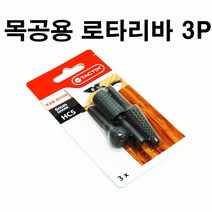세신철물점 목공용 로타리바 3p, 본상품