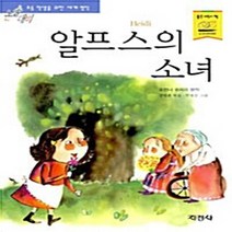 지경사 새책-스테이책터 [알프스의 소녀] -논술대비 초등학생을 위한 세계명작 59-지경사-요한나 슈피리 지음 민경순 그림 강, 알프스의 소녀, NSB9788931922295